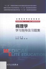 病理学学习指导及习题集  八年制配教