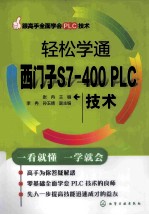 轻松学通西门子S7-100 PLC技术