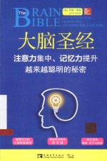 大脑圣经  注意力集中记忆力提升越来越聪明的秘密