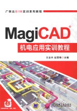 MagiCAD机电应用实训教程