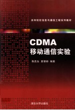 CDMA移动通信实验