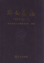 黔西县志  1986-2007