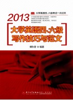 2013大学英语四、六级写作技巧与范文