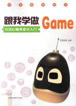 跟我学做GAME  KODU程序设计入门