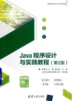 Java程序设计与实践教程  第2版