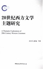 20世纪西方文学主题研究