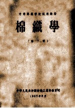 中等专业学校试用教材  棉织学  第2册