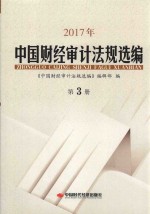 2017年中国财经审计法规选编  第3册