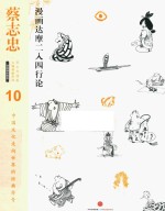 蔡志忠漫画达摩二入四行论  10