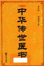 中华传世医书  第6册  本草类2