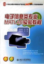 电子信息类专业MATLAB实验教程