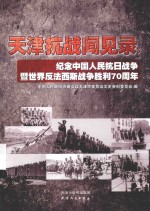 纪念中国人民抗日战争暨世界反法西斯战争胜利70周年系列丛书  天津抗战闻见录