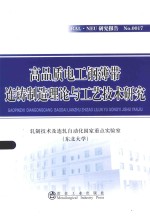 高品质电工钢薄带连铸制造理论与工艺技术研究