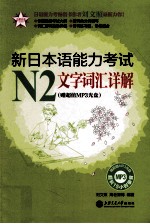 新日本语能力考试N2文字词汇详解