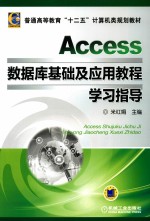 Access数据库基础及应用教程学习指导