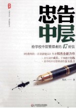 忠告中层  给学校中层管理者的47封信