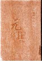 元代史料丛刊初编  元代地理方志  上  第1册