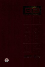 中国国家标准汇编  2007年修订  3