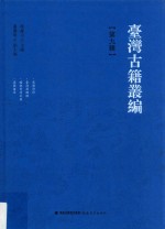 台湾古籍丛编  第9辑  栗园诗钞、台海思恸录、瑞桃齐诗文集、窥园留草