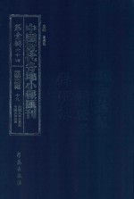 中国近代各地小报汇刊  第1辑  64  爱国白话报  19  民国9年3月-民国9年5月  影印本