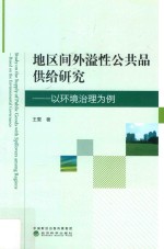 地区间外溢性公共品供给研究  以环境治理为例