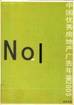 中国优秀房地产广告年鉴  2005  报纸