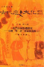 古代历史文化研究辑刊  六编  第23册  金门宗祠祭礼探究  以陈、蔡、许三娃家族为例  上