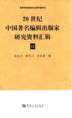 20世纪中国著名编辑出版家研究资料汇辑第12辑