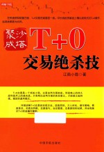 聚沙成塔  T+0交易绝杀技