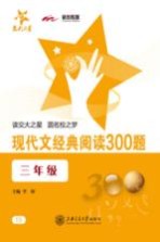 现代文经典阅读300题  三年级