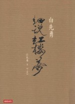 白先勇细说红楼梦  上