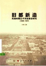 旧都新造  民国时期北平市政建设研究  1928-1937