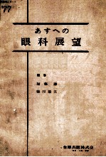 あすへの眼科展望’77