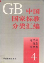 中国国家标准分类汇编  电子与信息技术卷  4