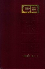 中国国家标准汇编  1999年修订-3