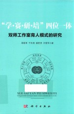 “学·赛·研·培”四位一体双师工作室育人模式的研究