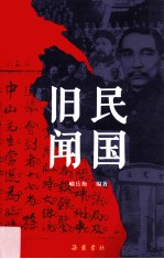 民国旧闻