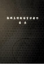 张琪玉情报语言学著作目录