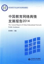 中国教育网络舆情发展报告  2014