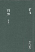 浙江文丛  国榷  第9册  卷26-28