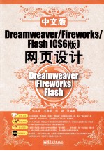 中文版Dreamweaver/Fireworks/Flash（CS6版）网页设计