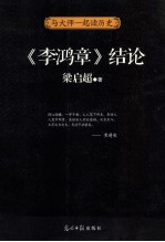 《李鸿章》结论