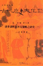 古代历史文化研究辑刊  五编  第23册  清季袁世凯外交策略之研究  下