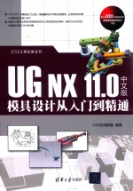 CAX工程应用丛书  UG NX 11.0模具设计从入门到精通  中文版