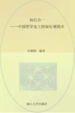 知行合一  中国哲学史上的知行观简介