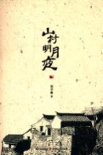 山村明月夜