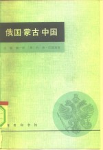 俄国·蒙古·中国  下  共4本