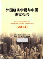 外国经济学说与中国研究报告  2014