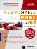 AutoCAD  家具设计从入门到精通  2016中文版