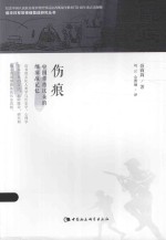 侵华日军常德细菌战研究丛书  伤痕  中国常德民众的细菌战记忆